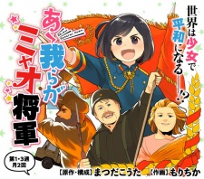 Imagen de Ah! Warera ga Myao Shougun