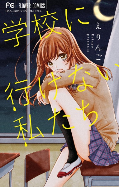 Poster de Gakkou ni Ikenai Watashitachi