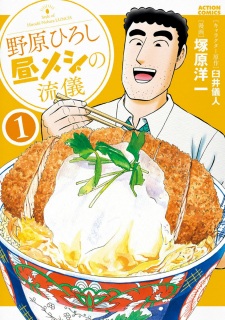 Capa de Nohara Hiroshi: Hiru Meshi no Ryuugi