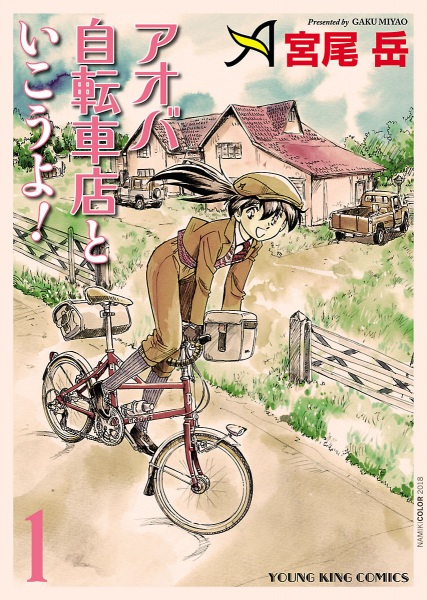 Let's go with Aoba Bicycle Shop!