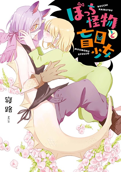Cover for Bocchi Kaibutsu to Moumoku Shoujo