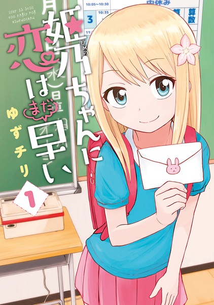 Cover for Himeno-chan ni Koi wa Mada Hayai