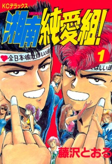 Capa de Shonan Junai Gumi!
