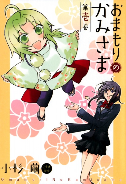 Cover for Omamori no Kamisama