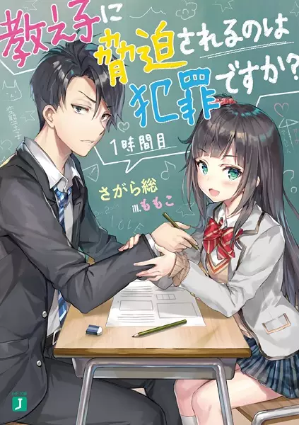 Oshiego ni Kyouhaku sareru no wa Hanzai desu ka? cover