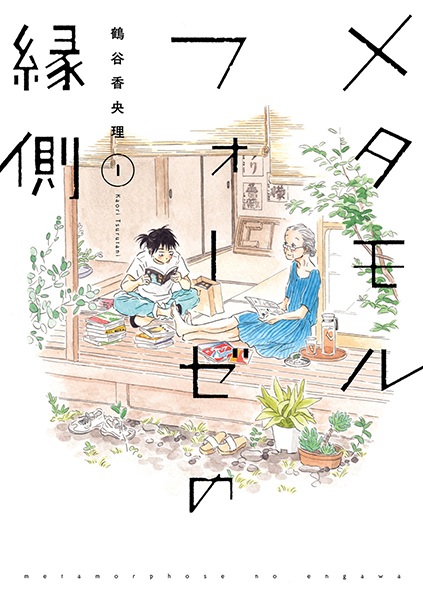Cover for Metamorphose no Engawa