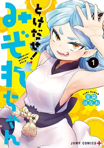 Tokedase! Mizore-chan