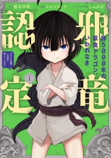 Capa de Yowai 5000-nen no Soushoku Dragon, Iwarenaki Jaryuu Nintei: Yada Kono Ikenie, Hito no Hanashi wo Kiite Kurenai