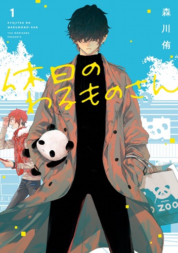 Cover for Kyuujitsu no Warumono-san