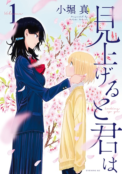 Cover for Miageru to Kimi wa