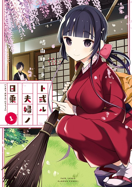 Cover for Toaru Meoto no Nichijou