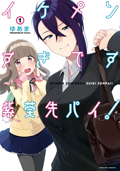 Cover for Ikemensugi desu Shiki-senpai!