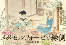 Imagen de Metamorphose no Engawa