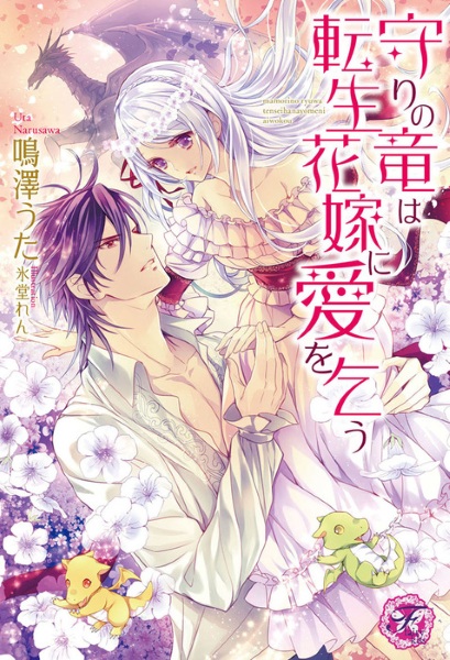 Poster de Mamori no Ryuu wa Tensei Hanayome ni Ai wo Kou