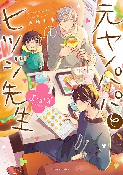 Motoyan Papa to Hitsuji-sensei