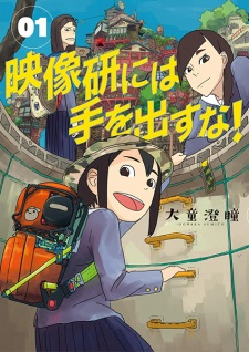 Capa de Eizouken ni wa Te wo Dasuna!