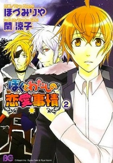 Boku to Watashi no Renai Jijou