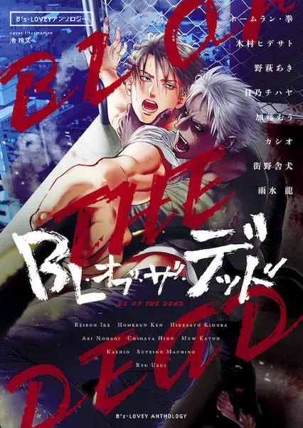 B's-LOVEY Anthology: BL of the Dead