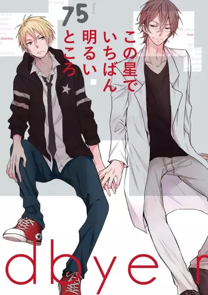 Kono Hoshi de Ichiban Akarui Tokoro