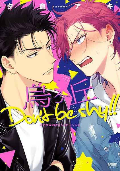 Cover for Karasugaoka Don't Be Shy!!