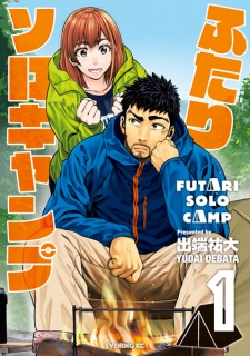 Poster de Futari Solo Camp