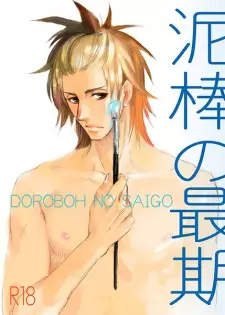 Dorobou to Hatsukoi dj - Dorobou no Saigo