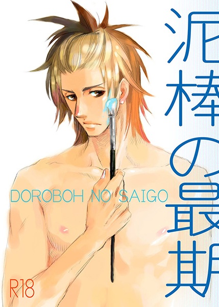 Dorobou to Hatsukoi dj - Dorobou no Saigo cover