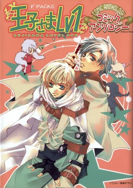Cover of 王子さまＬｖ１コミックアンソロジー