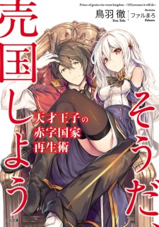Capa de Tensai Ouji no Akaji Kokka Saisei Jutsu: Souda, Baikoku shiyou