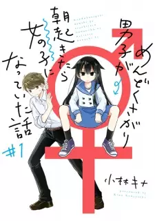 Mendokusagari Danshi ga Asa Okitara Onnanoko ni Natteita Hanashi