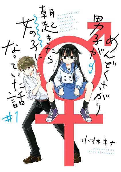 Cover for Mendokusagari Danshi ga Asa Okitara Onnanoko ni Natteita Hanashi