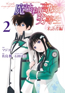 Imagen de Mahouka Koukou no Rettousei: Raihousha-hen