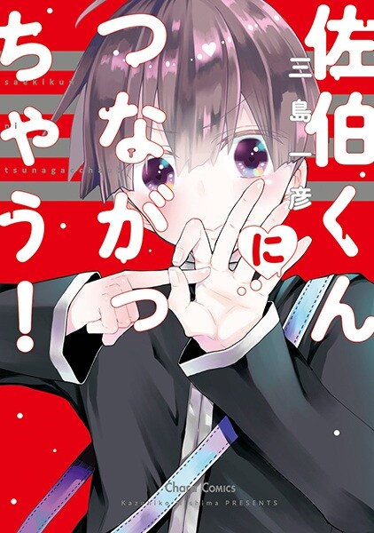 capa de mangá de Saeki-kun ni Tsunagacchau!