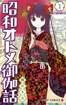 Capa de Shouwa Otome Otogibanashi