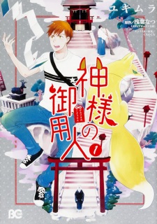 Kamisama no Goyounin