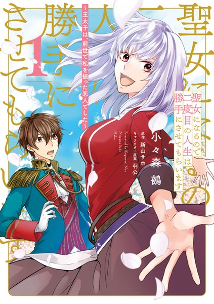 Seijo ni Naru node Nidome no Jinsei wa Katteni Sasete Moraimasu: Outaishi wa, Zense de Watashi wo Futta Koibito Deshita cover