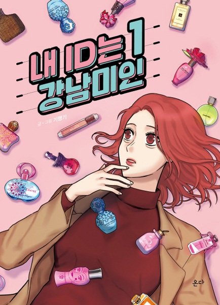 Cover for My ID Is Gangnam Beauty!