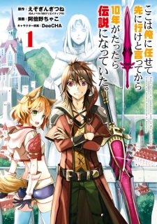 Poster de Koko wa Ore ni Makasete Saki ni Ike to Itte kara 10-nen ga Tattara Densetsu ni Natteita.