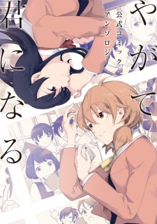 Capa de Yagate Kimi ni Naru: Koushiki Comic Anthology