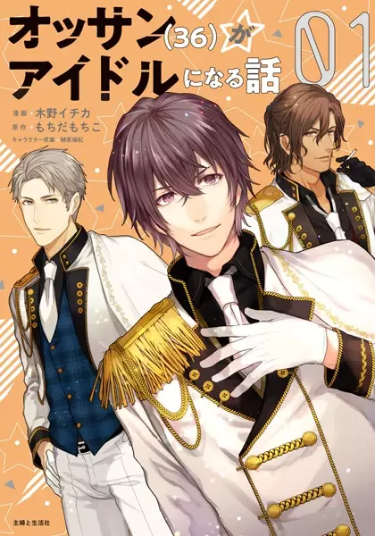 Ossan (36) Ga Idol Ni Naru Hanashi