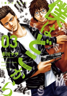 Imagen de Boku wa Doko kara