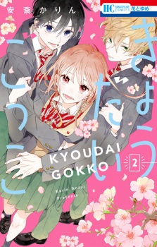 Imagen de Kyoudai Gokko