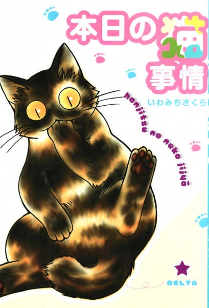Cover for Honjitsu no Neko jijou