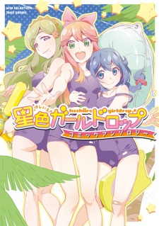 Capa de Hoshi-iro Girldrop: Comic Anthology