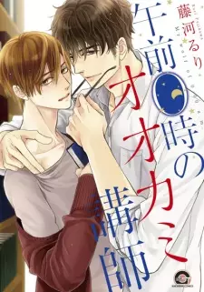 Gozen 0-ji no Ookami Koushi