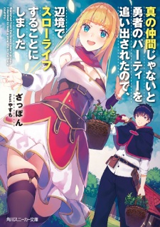 Capa de Shin no Nakama ja Nai to Yuusha no Party wo Oidasareta node, Henkyou de Slow Life suru Koto ni Shimashita