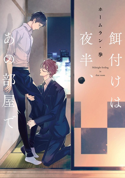 Poster de Midnight Feeding in that Room