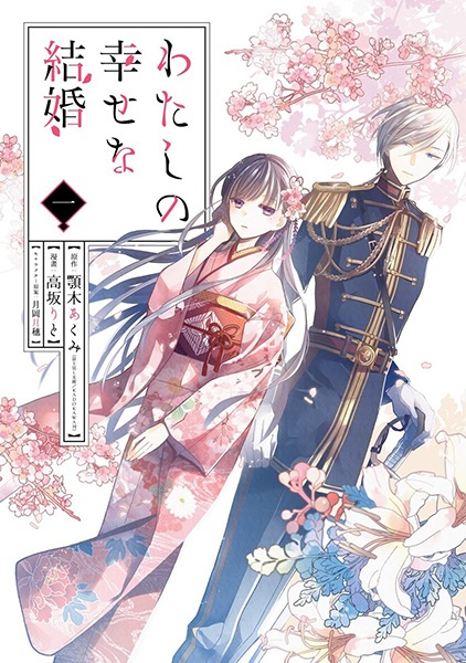 Cover for Watashi no Shiawase na Kekkon