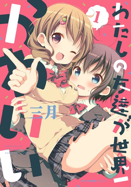 Cover for Watashi no Tomodachi ga Sekaiichi Kawaii