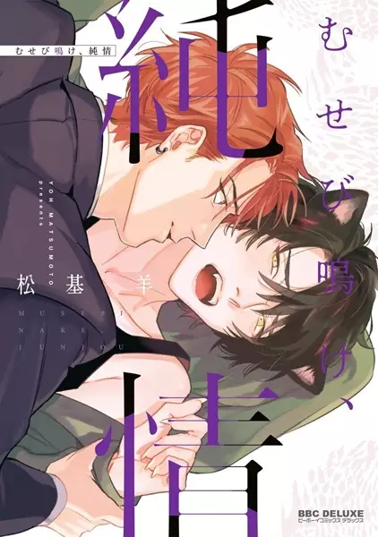 Musebinake, Junjou manga cover